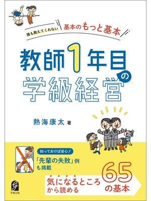 cover image of 教師１年目の学級経営